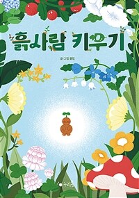 흙사람 키우기 표지이미지