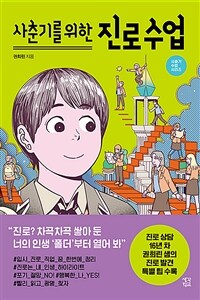 사춘기를 위한 진로 수업 표지이미지