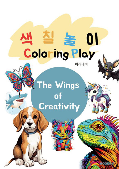 색칠놀이 Coloring Play