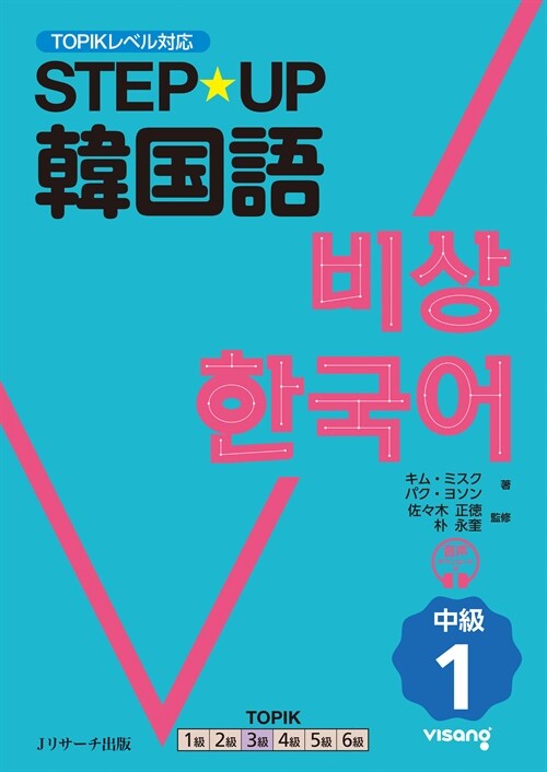 STEP☆UP韓國語 中級 (1)
