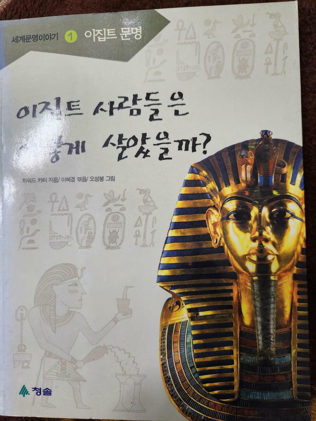 알라딘 중고 이집트 사람들은 어떻게 살았을까 5759