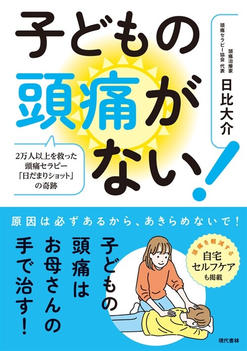 子どもの頭痛がない!