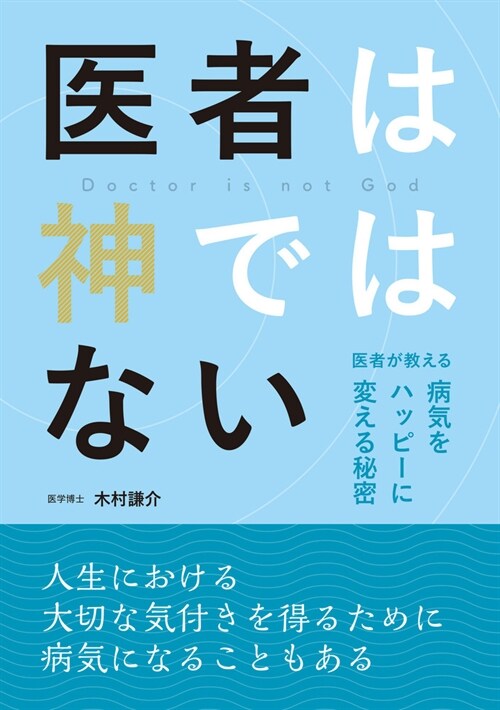 醫者は神ではない