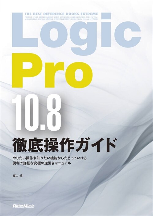 Logic Pro10.8徹底操作ガイド