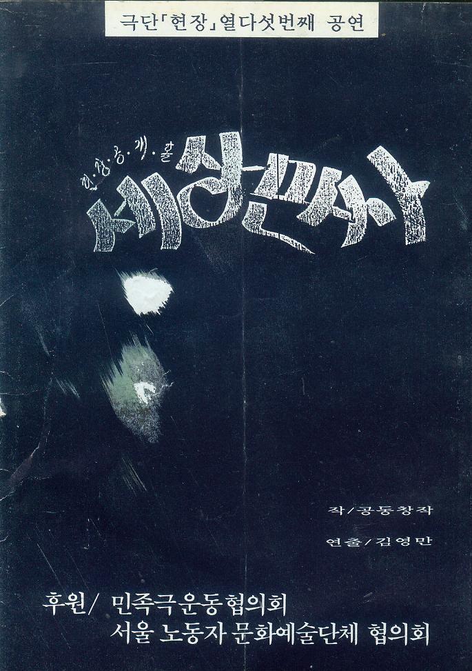 [중고] 김영만 연출 : 극단현장 15회 공연 -- 세상만사 (민족극연구회 1992년)
