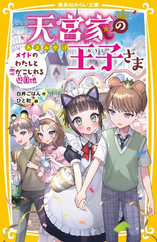 天宮家の王子さま メイドのわたしと戀がこじれる遊園地