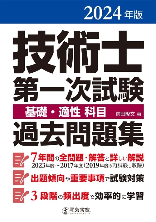 技術士第一次試驗基礎·適性科目過去問題集 (2024)