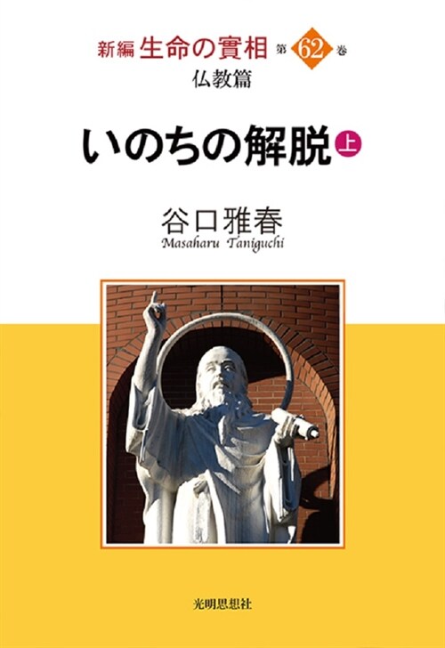 新編生命の實相 (62)