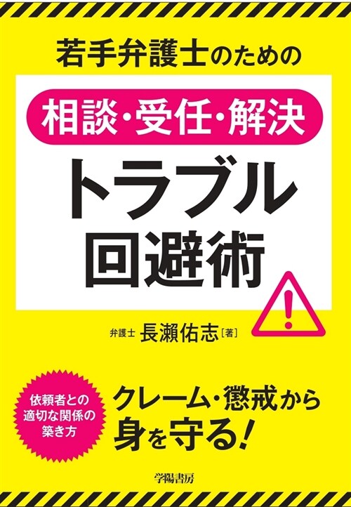 若手弁護士のための相談·受任·解決トラブル回避術