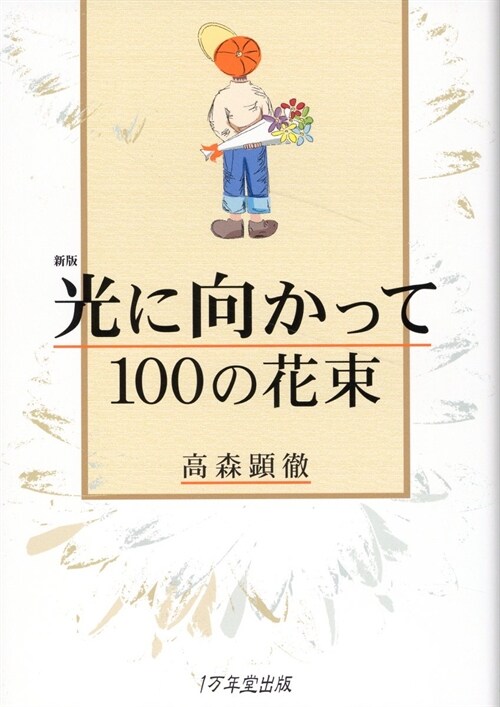 光に向かって100の花束