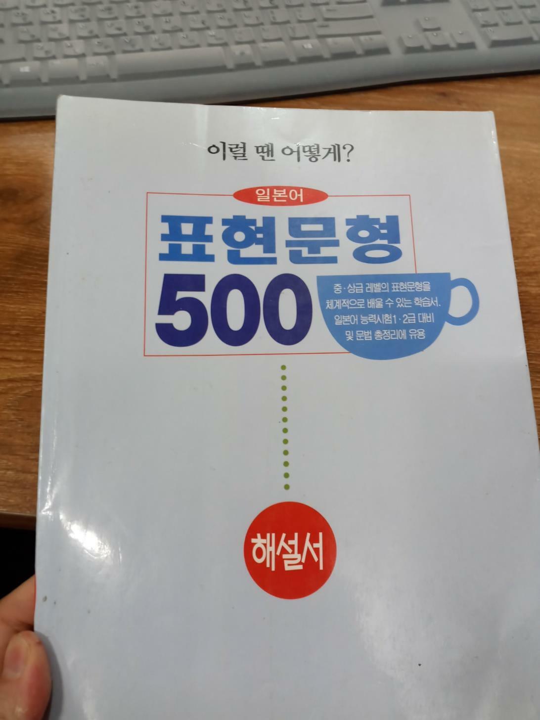 [중고] 일본어표현문형 500-해설서