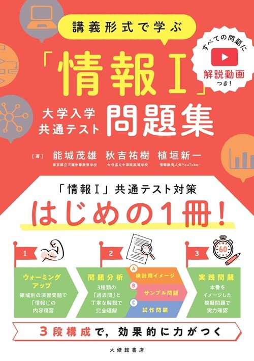 講義形式で學ぶ「情報1」大學入學共通テスト問題集