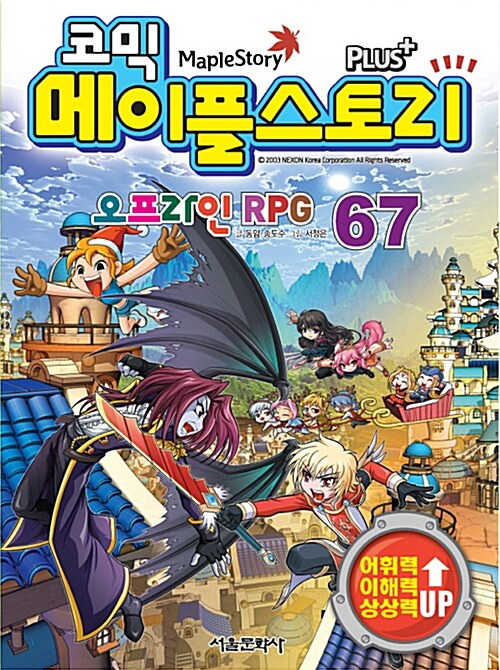 [중고] 코믹 메이플 스토리 오프라인 RPG 67