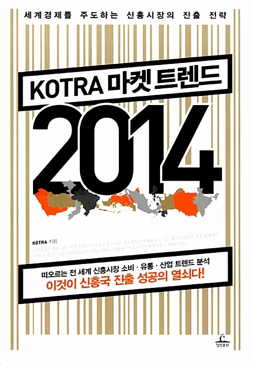 [중고] KOTRA 마켓 트렌드 2014