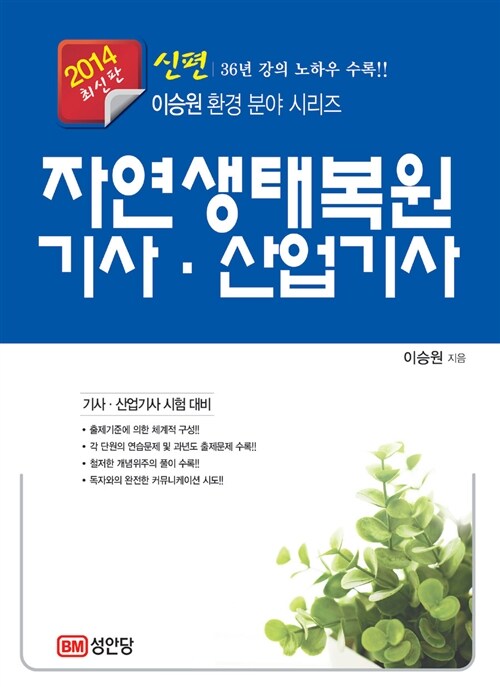 2014 신편 자연생태복원 기사.산업기사