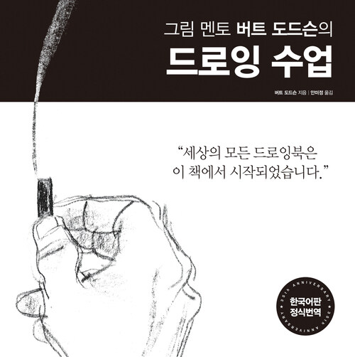 그림 멘토 버트 도드슨의 드로잉 수업