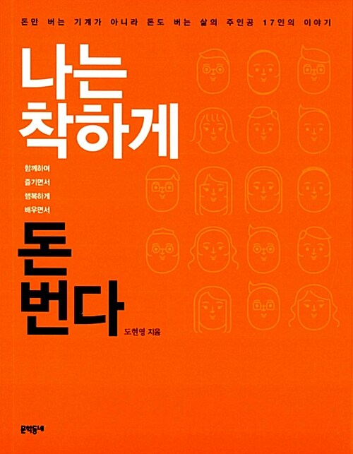 나는 착하게 돈 번다