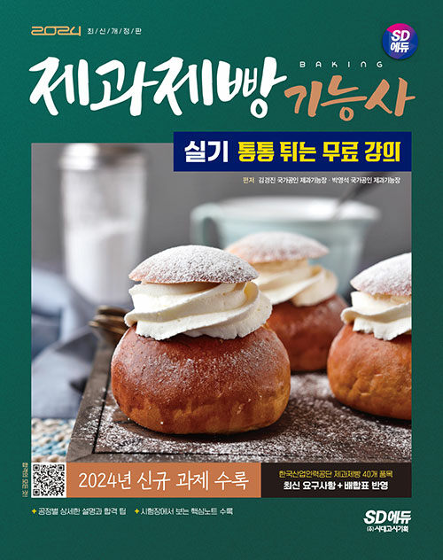 2024 시대에듀 제과제빵기능사 실기