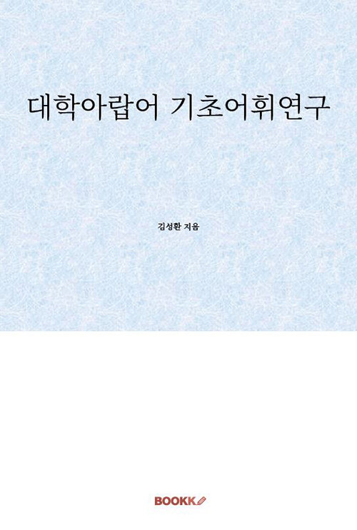 대학아랍어 기초어휘연구