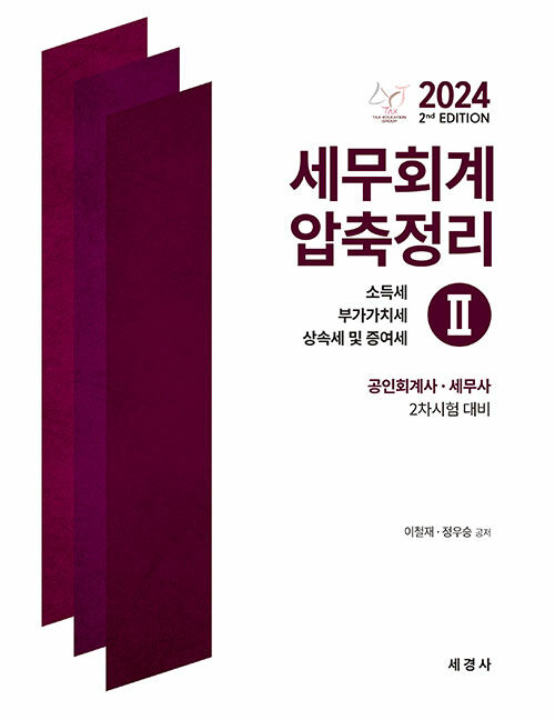 2024 세무회계 압축정리 2 : 소득세, 부가가치세, 상속세 및 증여세
