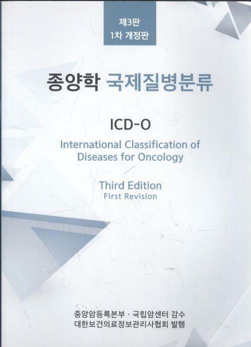 [중고] 종양학 국제질병분류 (제3판)