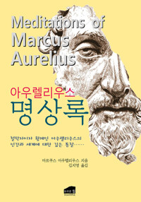 아우렐리우스 명상록 커버