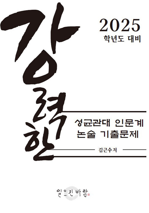 강력한 성균관대 인문계 논술 기출문제