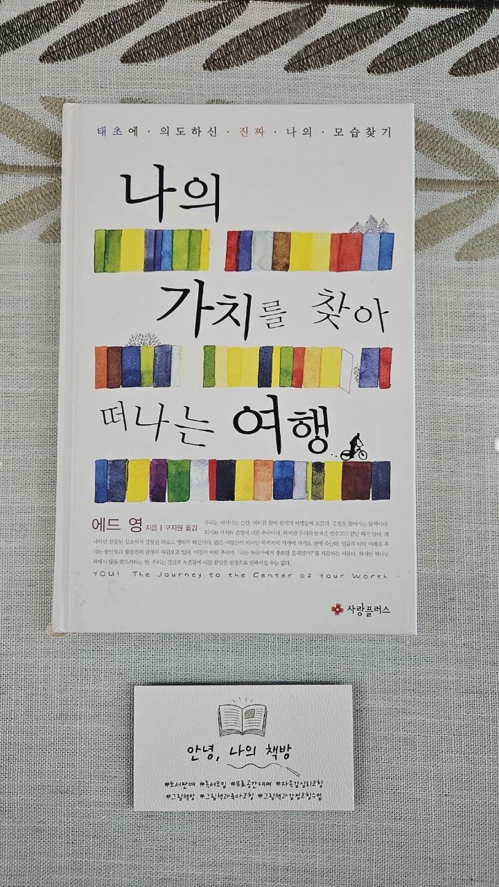 알라딘: [중고] 나의 가치를 찾아 떠나는 여행 [중고] 나의 가치를 찾아 떠나는 여행