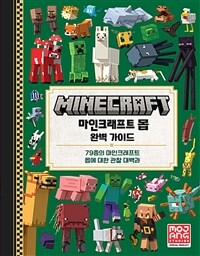 마인크래프트 몹 완벽 가이드 : 79종의 마인크래프트 몹에 대한 관찰 대백과 표지이미지
