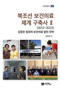 북조선 보건의료 체계 구축사 2 - 2012~2023, 김정은 정권의 보건의료 발전 전략