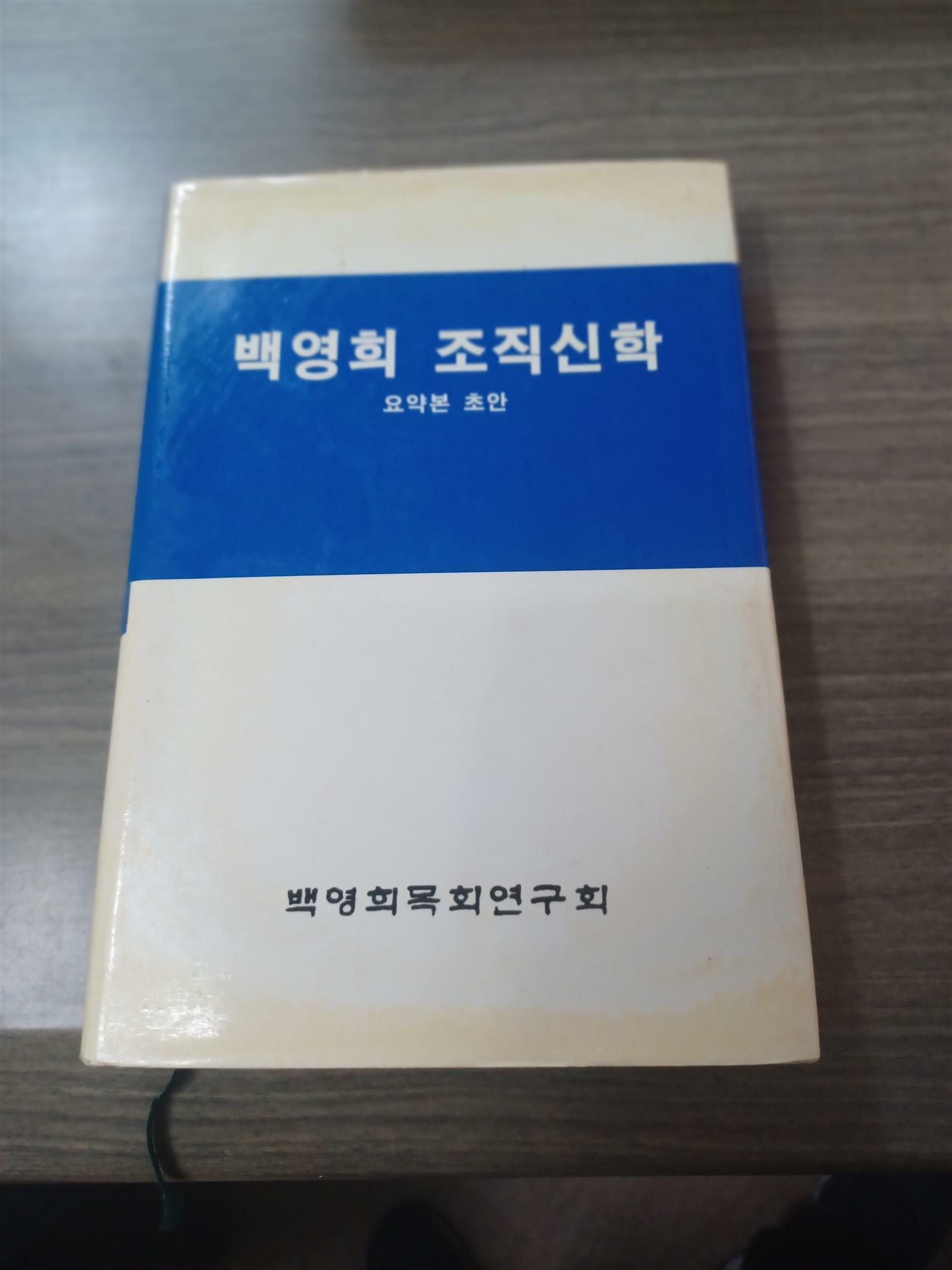 [중고] 백영희 조직신학/요약본 초안