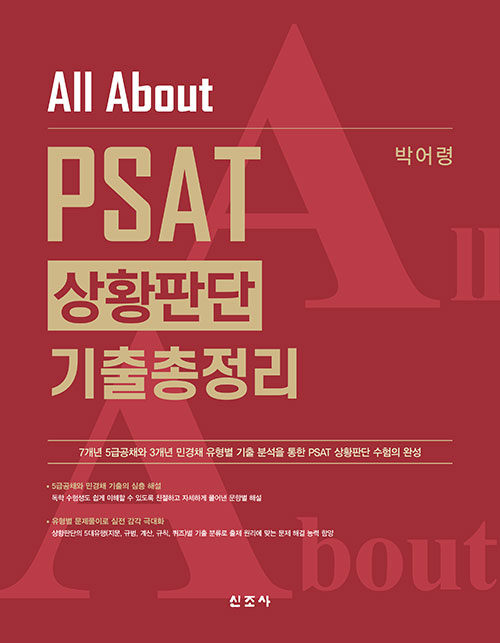 All About PSAT 상황판단 기출총정리