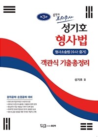 성기호 형사법 객관식 기출총정리