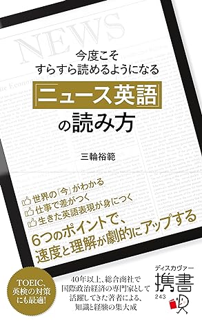 今度こそすらすら讀めるようになる「ニュ-ス英語」の讀み方