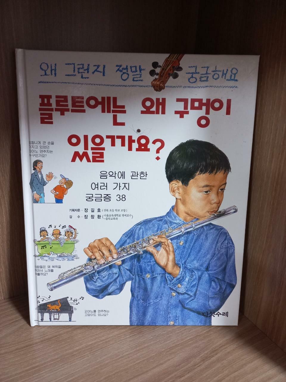 [중고] 플루트에는 왜 구멍이 있을까요?