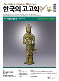 한국의 고고학 Unearth - 2024.63호