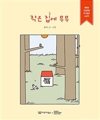 작은 집에 무무