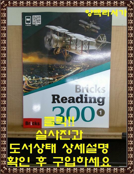 [중고] New Bricks Reading 300 Level 1 (Student Book + Workbook +eBook , 2nd Edition)