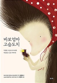 바보엄마 고슴도치 표지이미지
