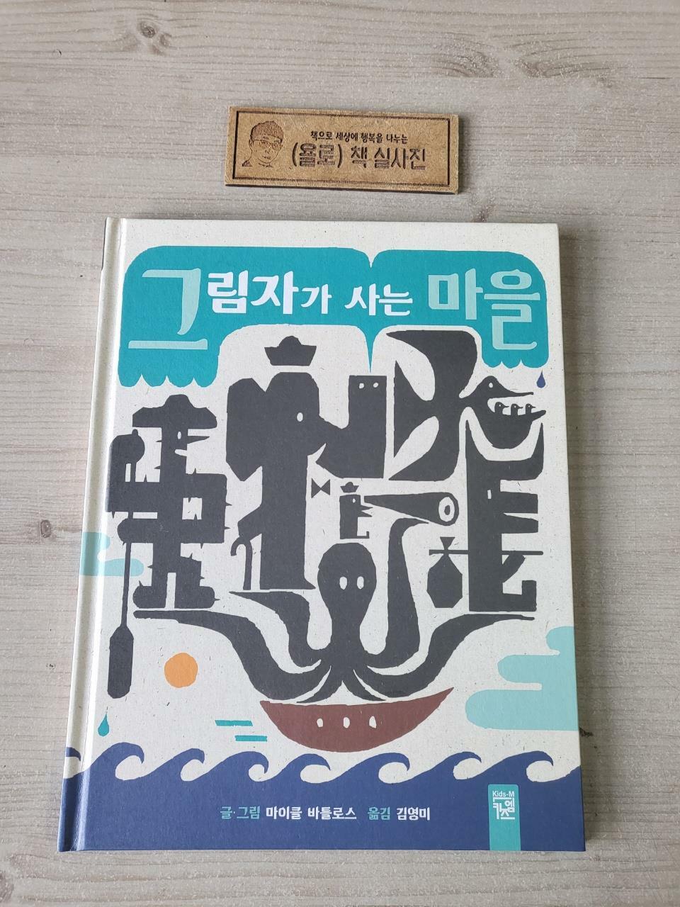 [중고] 그림자가 사는 마을