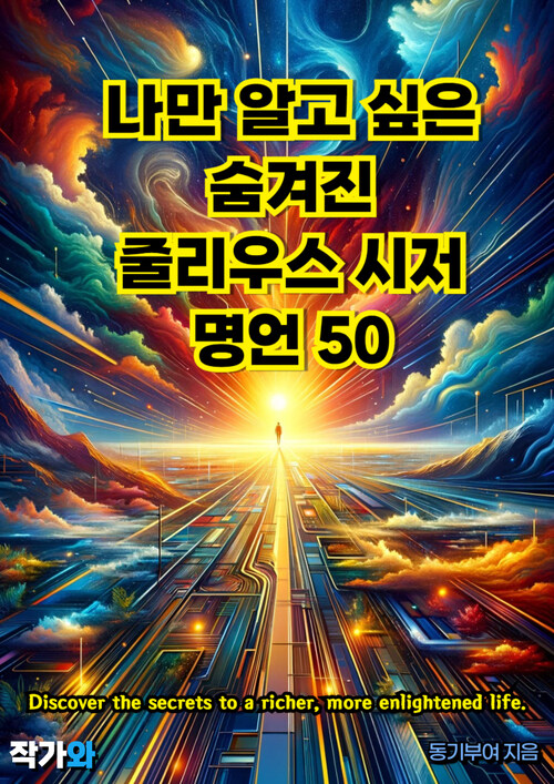 나만 알고 싶은 숨겨진 줄리우스 시저 명언 50