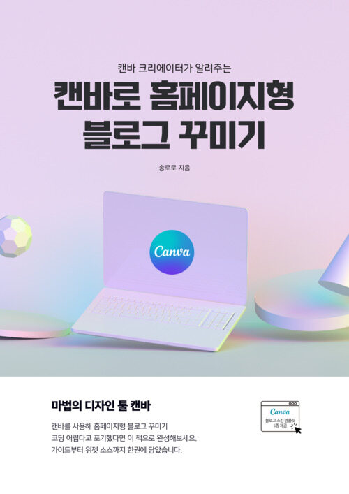 캔바 크리에이터가 알려주는 캔바로 홈페이지형 블로그 꾸미기