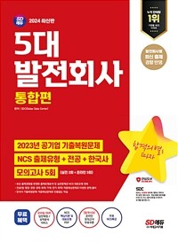 2024 최신판 SD에듀 5대 발전회사 통합편 NCS + 전공 + 한국사 + 모의고사 5회 + 무료NCS특강