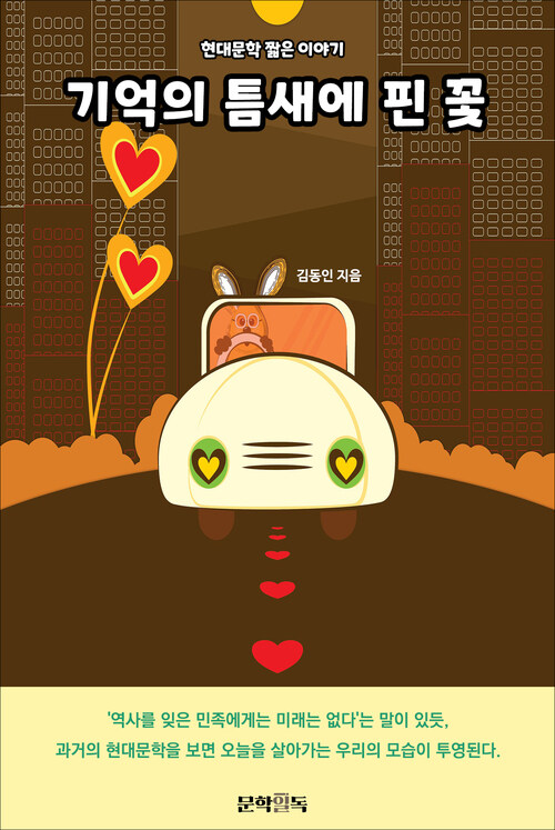 기억의 틈새에 핀 꽃 커버