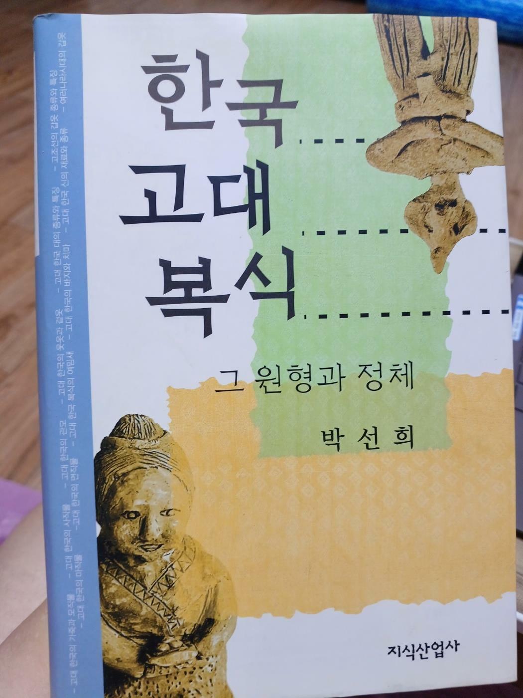 [중고] 한국 고대 복식