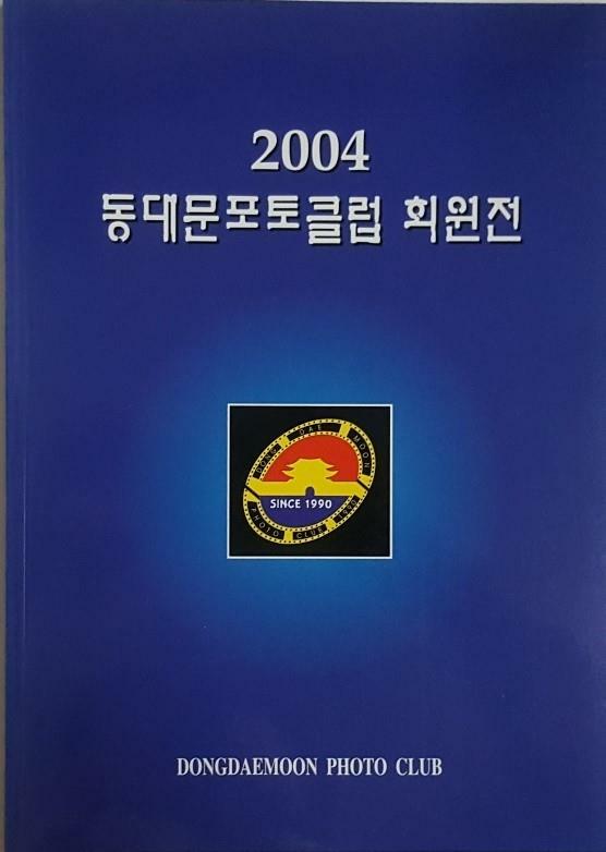 [중고] 2004 동대문포토클럽 회원전