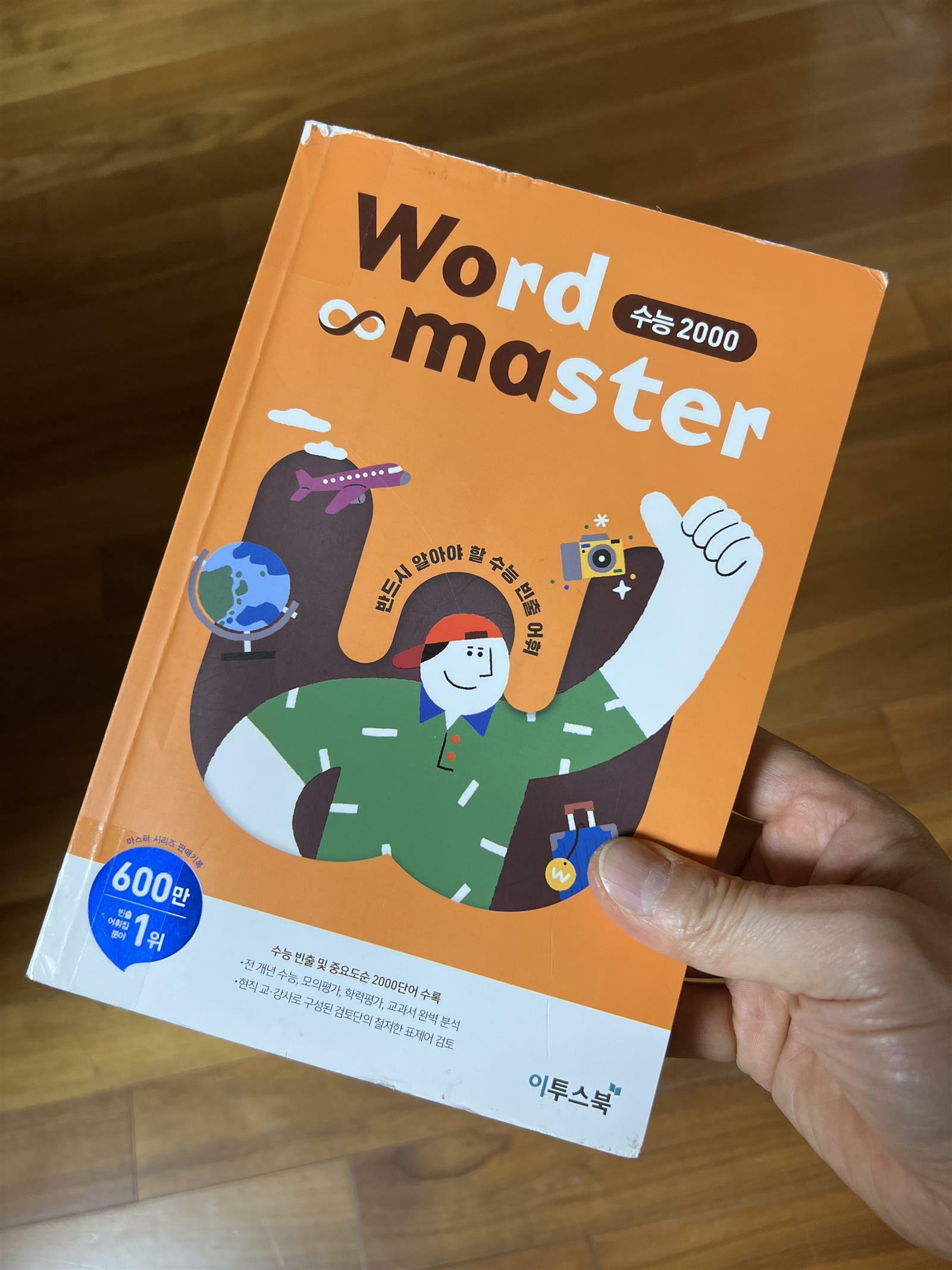 [중고] 워드 마스터 Word Master 수능 2000 (2022년용)