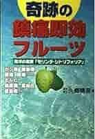 [중고] 奇跡の鎮痛即効フルーツ―南洋の果実「モリンダ・シトリフォリア」 (pb)