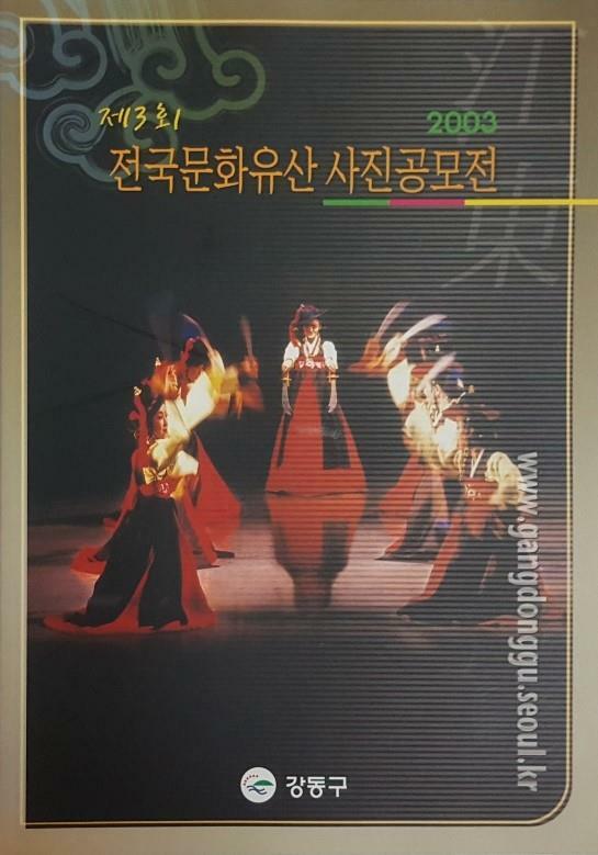 [중고] 2003 제3회 전국문화유산 사진공모전