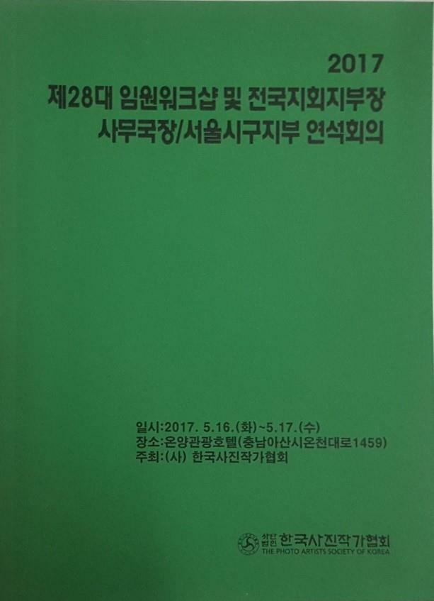 [중고] 2017 제28대 임원워크샵 및 전국지회지부장 사무국장/서울시구지부 연석회의